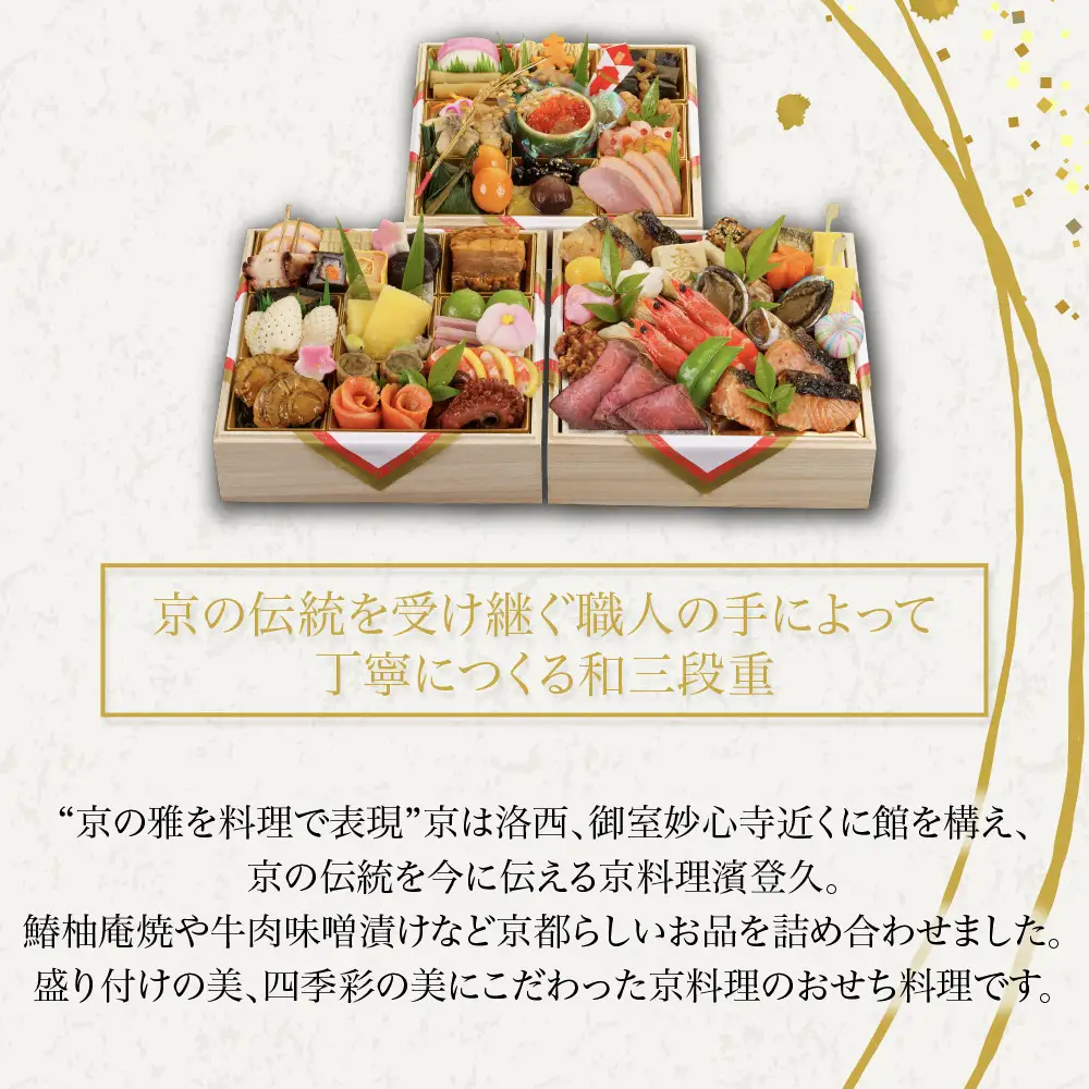 おせち 和三段重 冷蔵 4～5人前 老舗 おせち 京料理濱登久