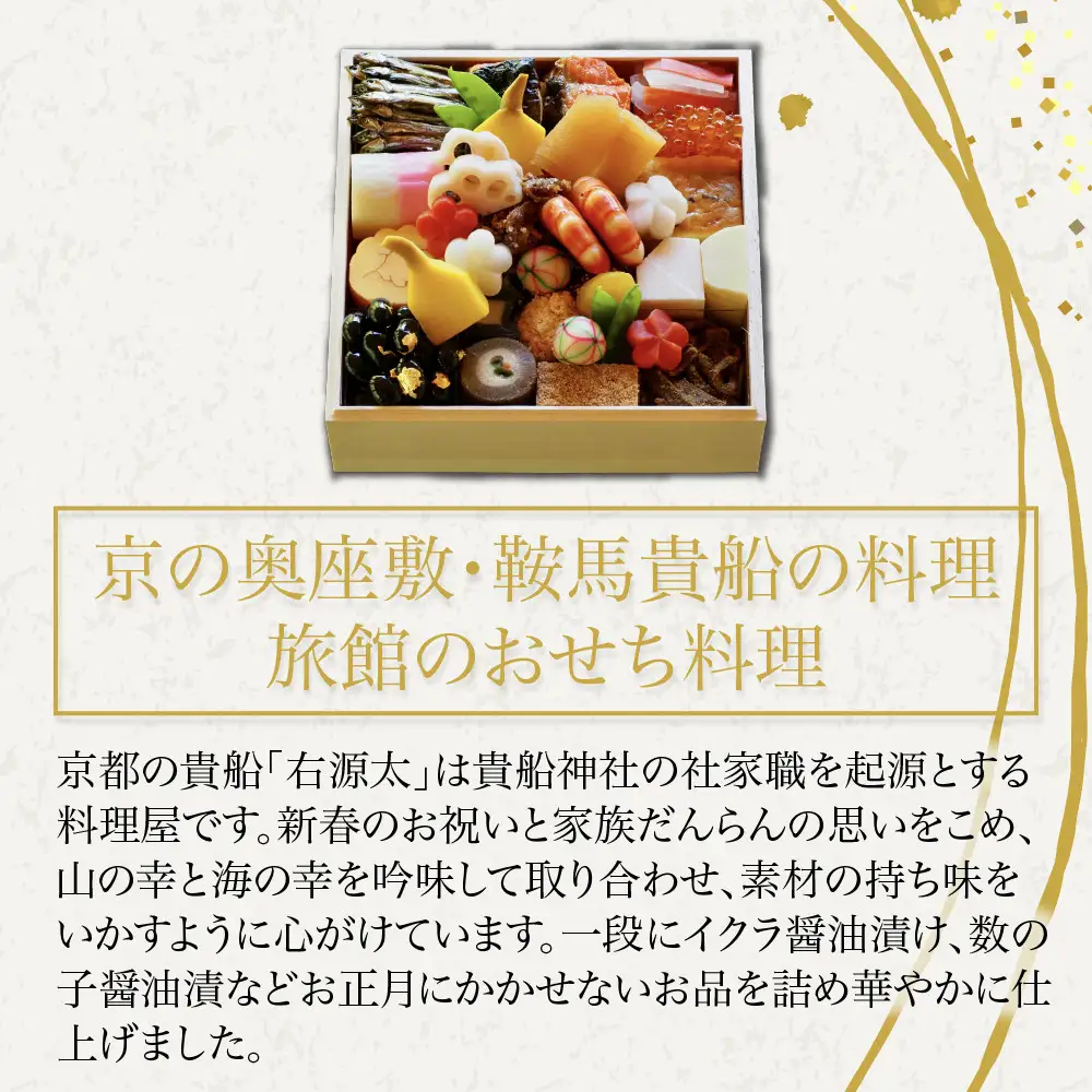 おせち 一段重 冷蔵 約2人前 老舗料亭 おせち 京都 貴船 右源太