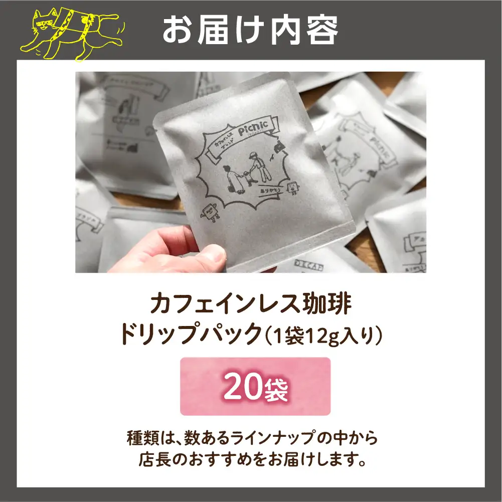 カフェインレスドリップパック12g×20袋 | コーヒー カフェインレスコーヒー ドリップパック 北海道 石狩市