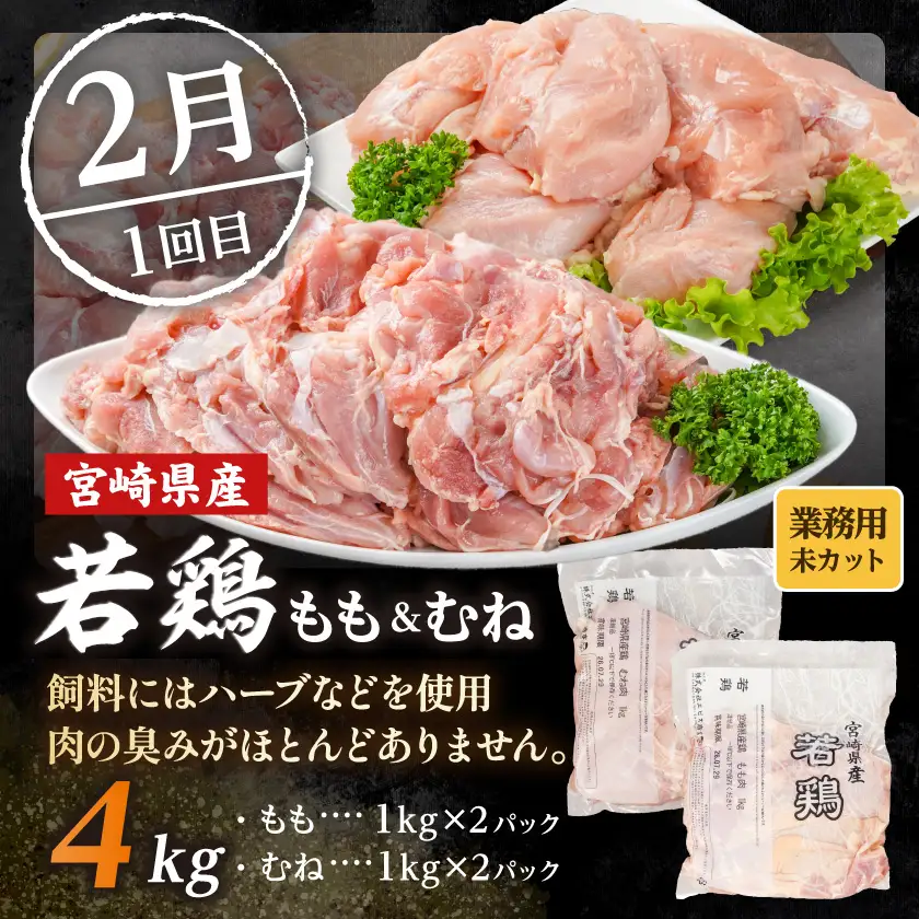 【☆セレクト定期便☆】【業務用】鶏定期便(3ヶ月)2月・4月・6月お届け≪2027年お届け≫〔T36E-3-S008〕_(都城市) 宮崎県 若鶏 もも むね 1枚肉 カット無