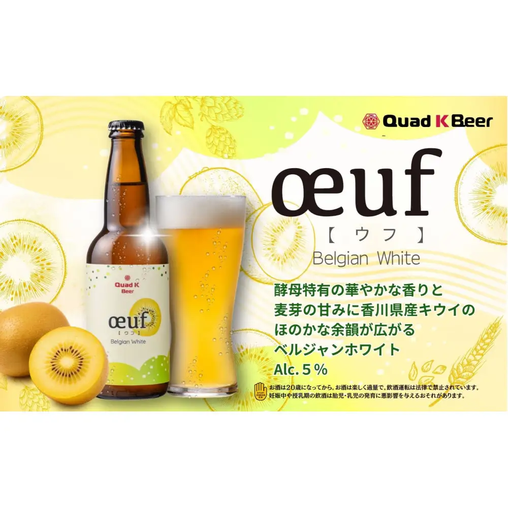 クラフトビール　キウイ（oeuf)３本セット