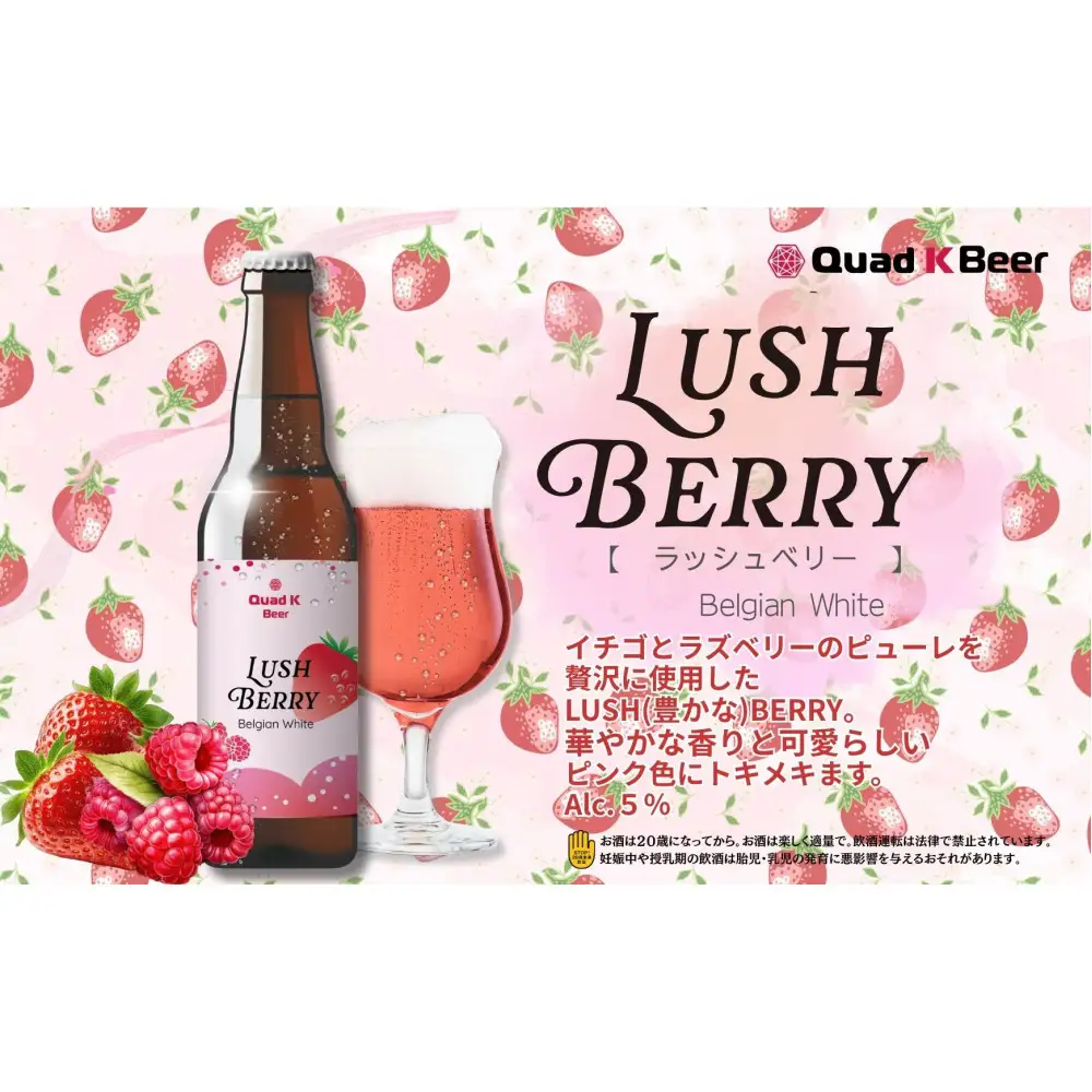 クラフトビール　LUSH BERRY３本セット