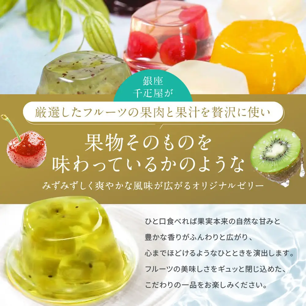 ＜お歳暮仕様＞【銀座千疋屋】フルーツゼリー16個入り PGS-086　人気ゼリー 