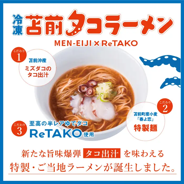 冷凍 苫前タコラーメン 3食セット ReTAKO リタコ タコ出汁 たこ タコ 苫前町産 ラーメン 冷凍 北海道 苫前町 とままえ ina02