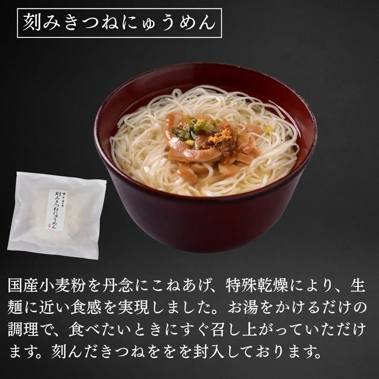 【菊乃井】にゅうめん詰合せ 6個（鶏塩・潮の香・刻みきつね×各2）［ 京都 料亭 京料理 人気 おすすめ 老舗 グルメ ミシュラン ギフト プレゼント 贈答用 お取り寄せ ］