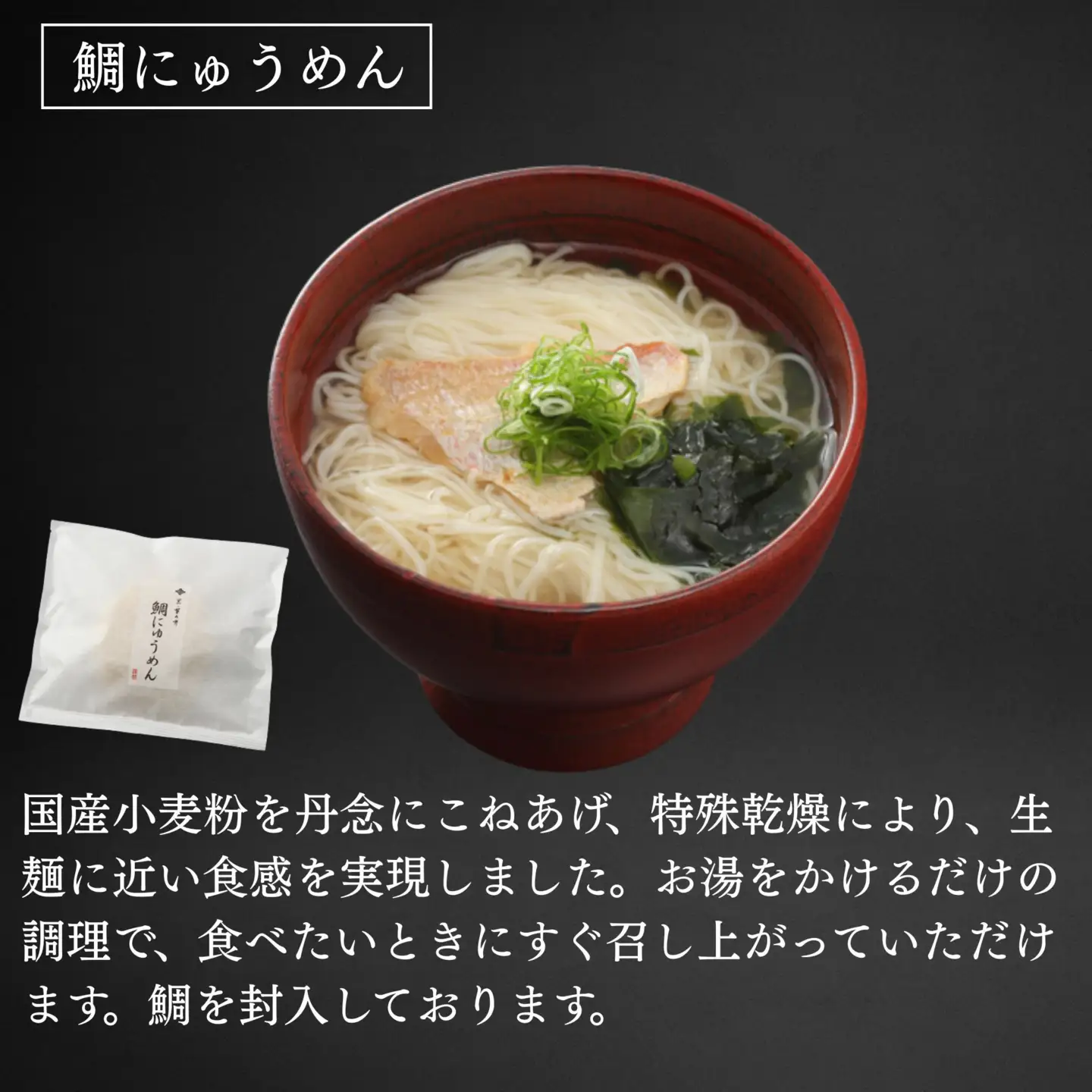 【菊乃井】にゅうめん詰合せ 5個（鯛×2、しじみ・湯葉・梅×各1）［ 京都 料亭 京料理 人気 おすすめ 老舗 グルメ ミシュラン ギフト プレゼント 贈答用 お取り寄せ ］