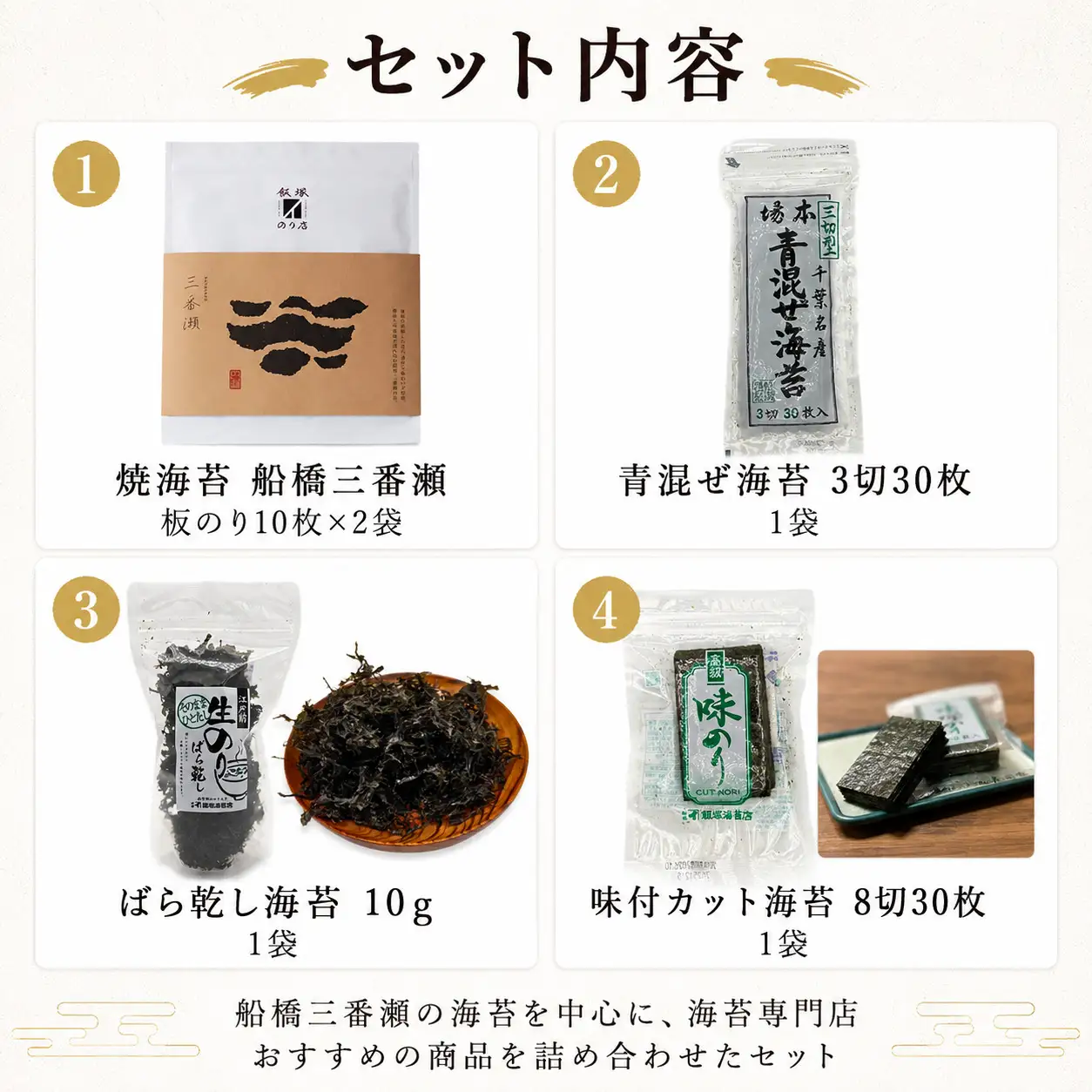 船橋三番瀬 焼海苔セット