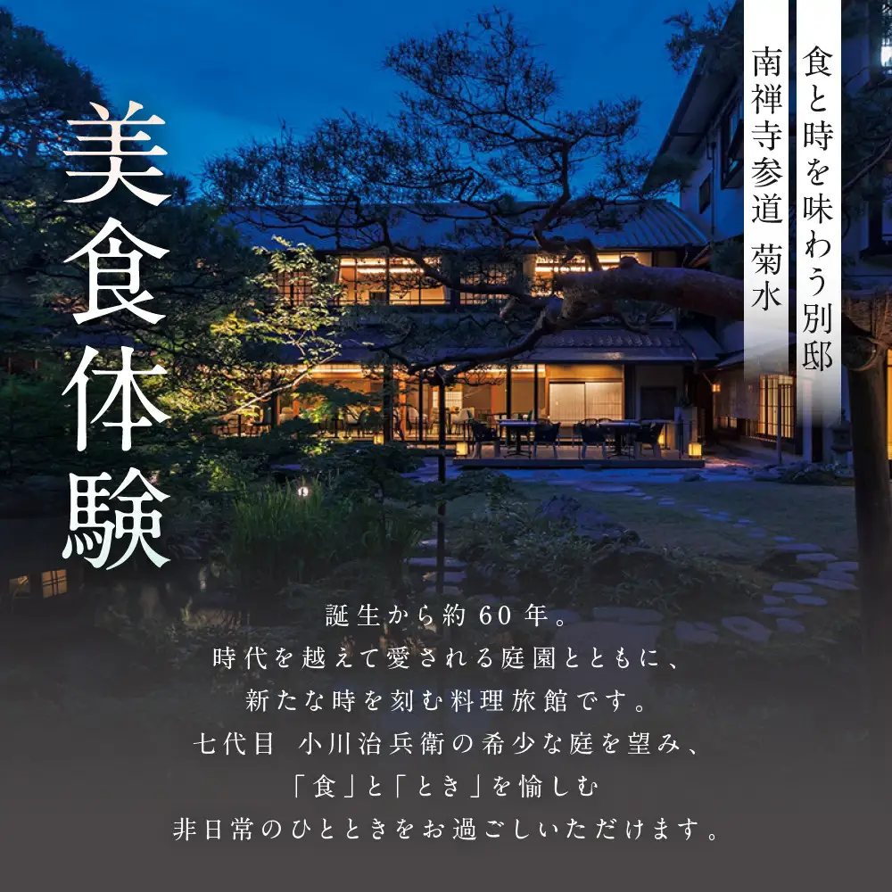 【南禅寺参道 菊水 】アフタヌーンティーペアチケット｜京都 チケット 人気