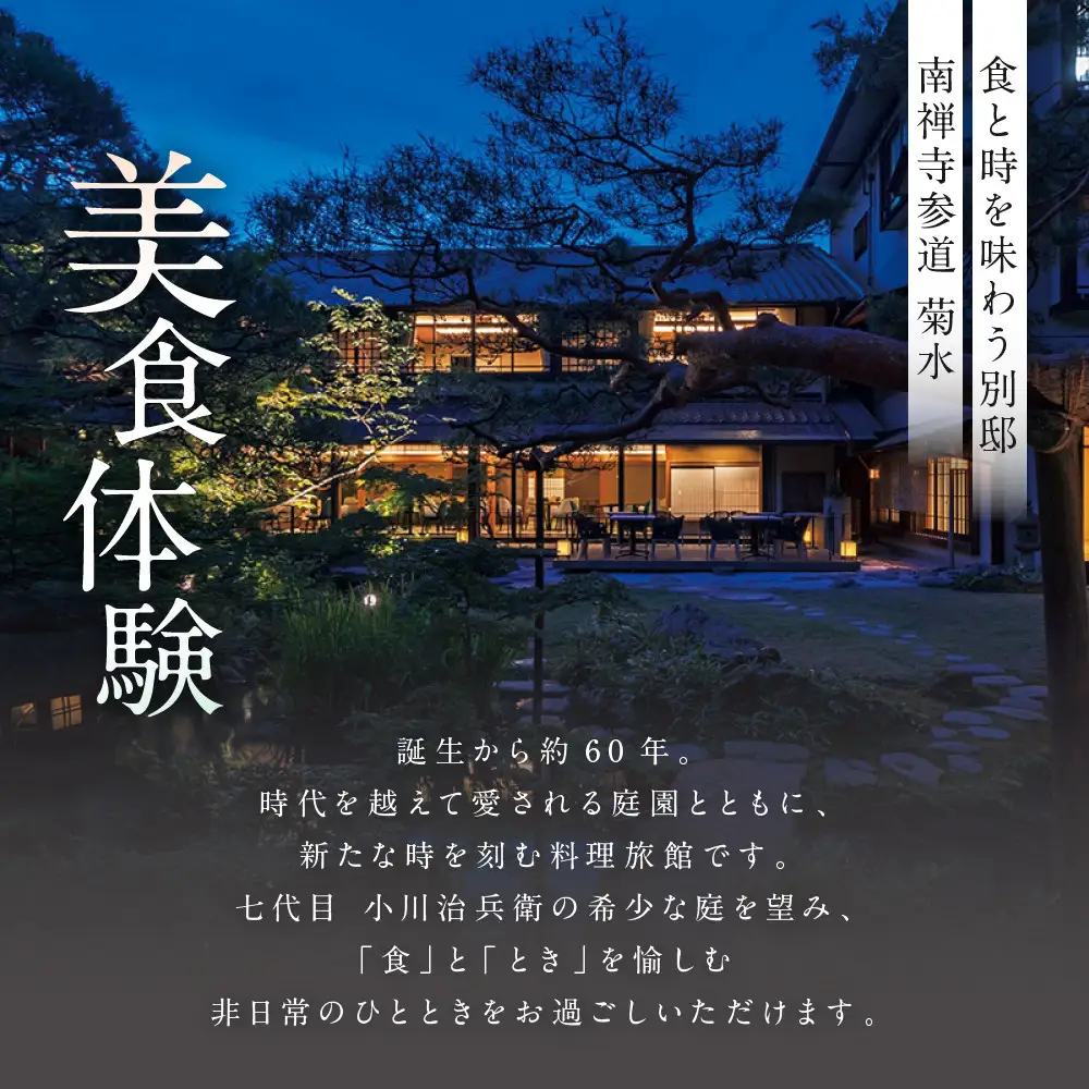 【南禅寺参道 菊水】飛騨牛ディナーペア食事券｜京都 チケット 人気