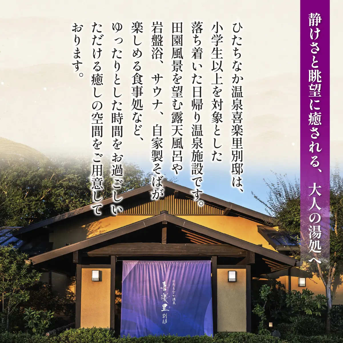 【入館招待券 ゆったりコース（岩盤浴付き）】大人10名分（大人1名10回分） | ひたちなか温泉喜楽里別邸