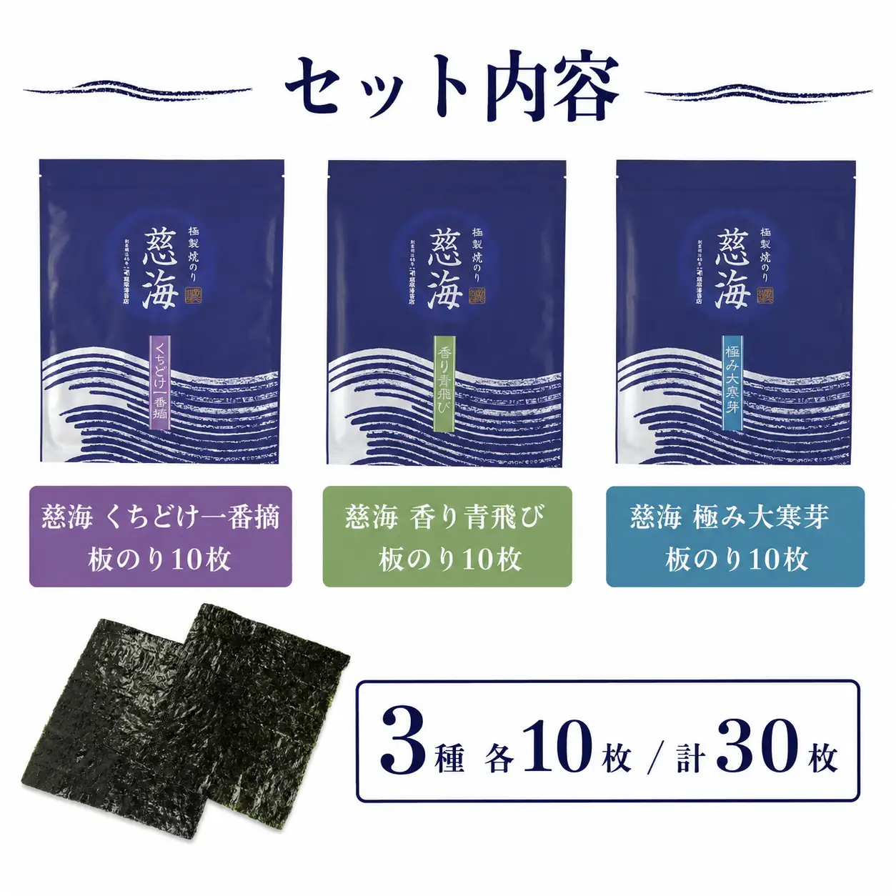 慈海海苔食べ比べセット