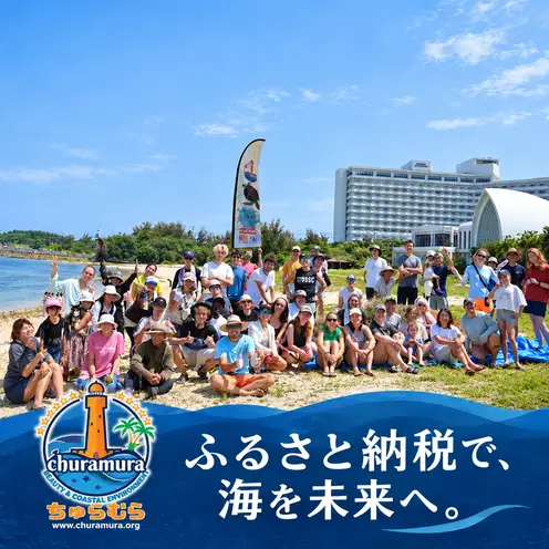 【読谷村の美しい海への寄付】＜沖縄＞ウミガメ保護活動（応援寄付金）沿海環境保全・ウミガメの産卵地・沖縄の海を未来のこどもたちへ