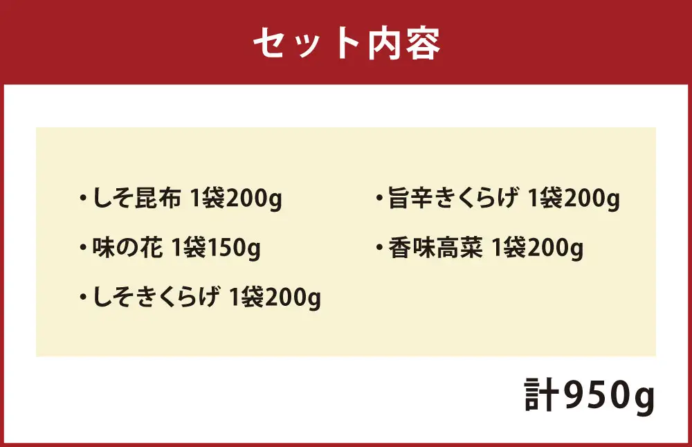 人気の佃煮セット 5種詰合せ 【 しそ昆布 / 味の花 / しそきくらげ / 旨辛きくらげ / 香味高菜 （計950g）】 佃煮 ご飯のお供 おにぎり おかず おつまみ 晩酌 酒の肴 お茶漬け 惣菜 和食 トッピング 食べ比べ