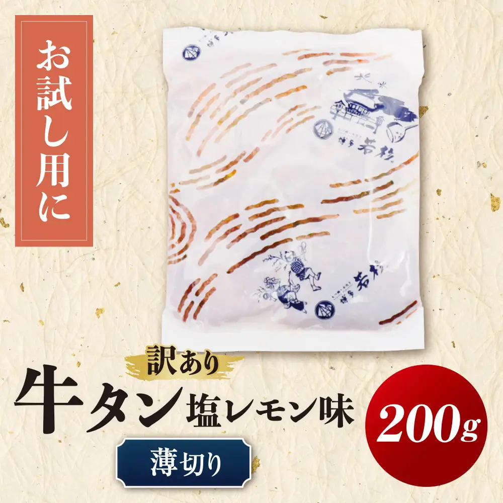Z61-195 【訳あり】牛タン 塩レモン（薄切り）200g