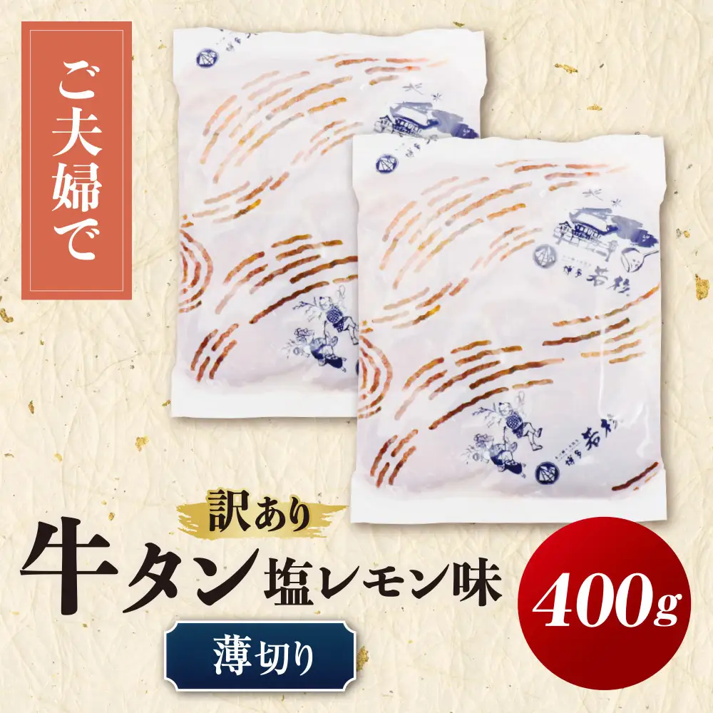 Z61-196 【訳あり】牛タン 塩レモン（薄切り）400g