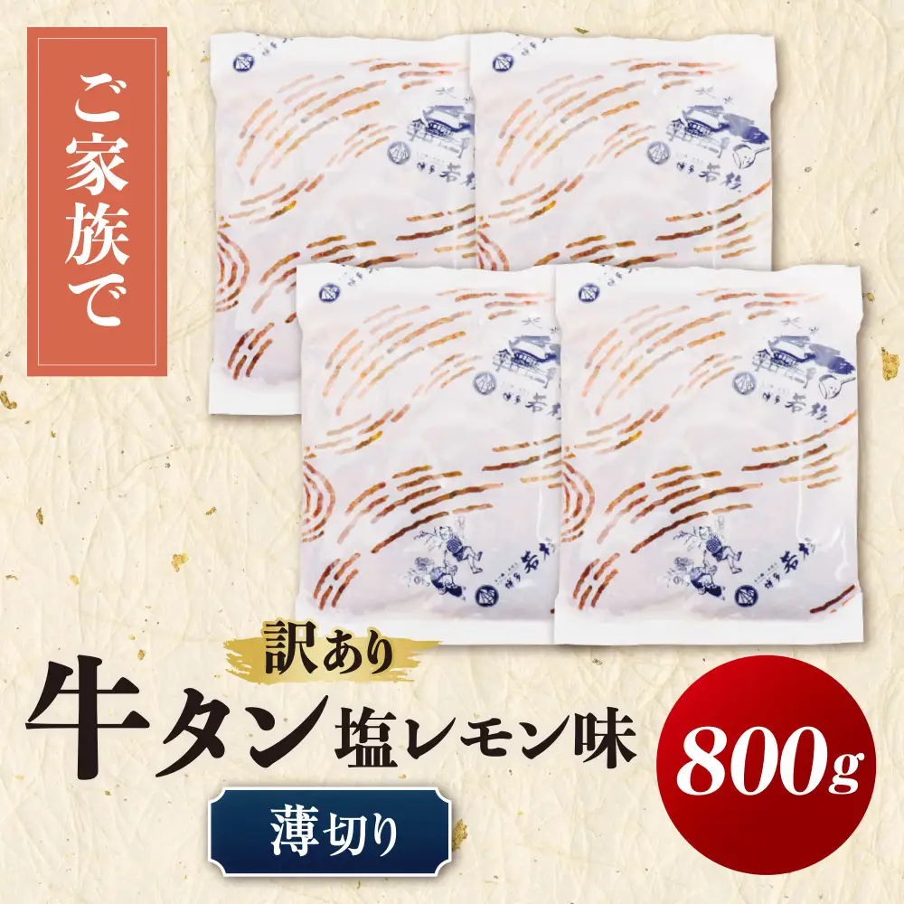 Z61-197 【訳あり】牛タン 塩レモン（薄切り）800g