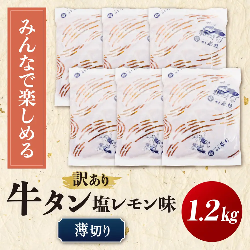 Z61-198 【訳あり】牛タン 塩レモン（薄切り）1.2kg