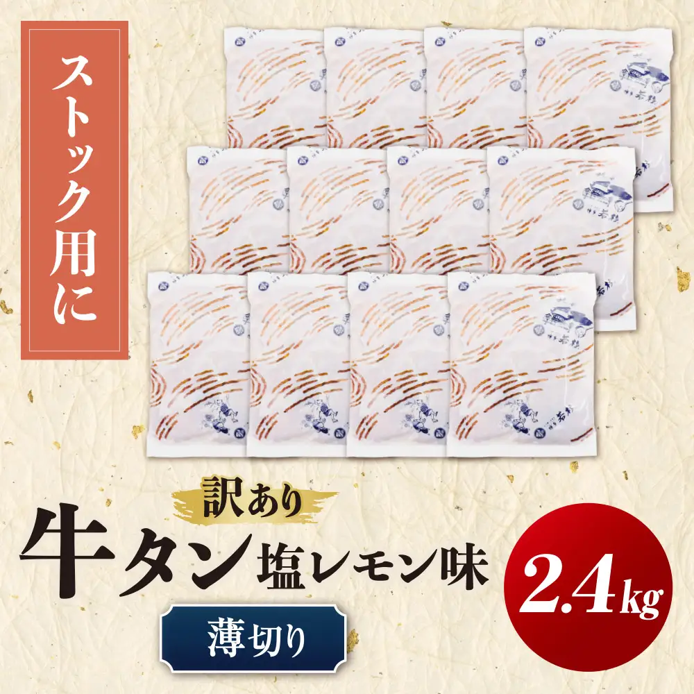 Z61-199 【訳あり】牛タン 塩レモン（薄切り）2.4kg