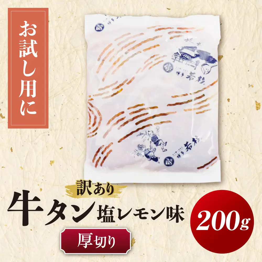 Z61-200 【訳あり】牛タン 塩レモン（厚切り）200g