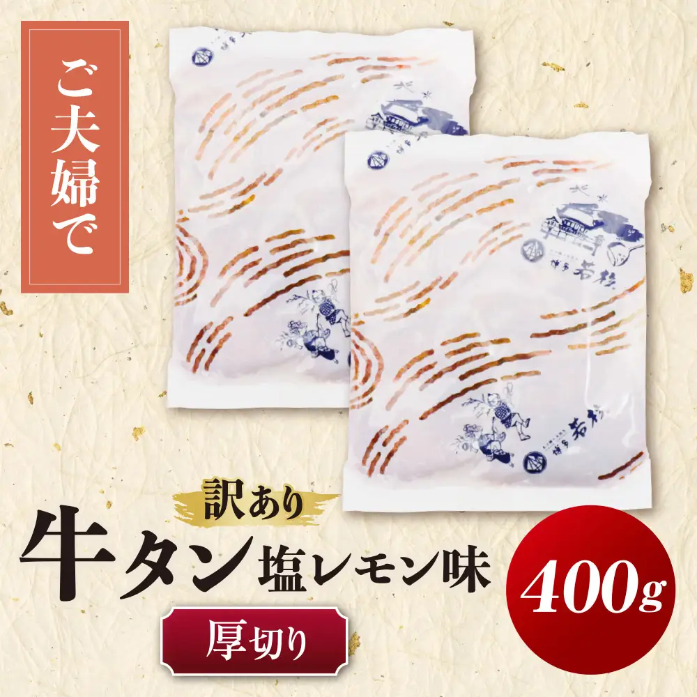 Z61-201 【訳あり】牛タン 塩レモン（厚切り）400g