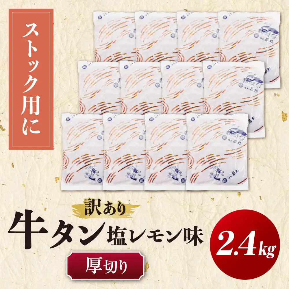 Z61-204 【訳あり】牛タン 塩レモン（厚切り）2.4kg