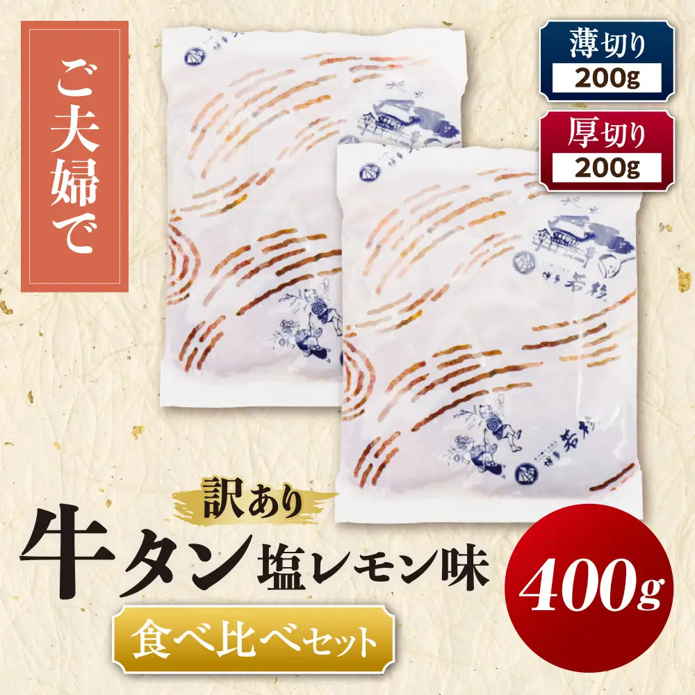 Z61-205 【訳あり】牛タン塩レモン食べ比べセット400g（薄切り・厚切り 各1P）【訳あり】