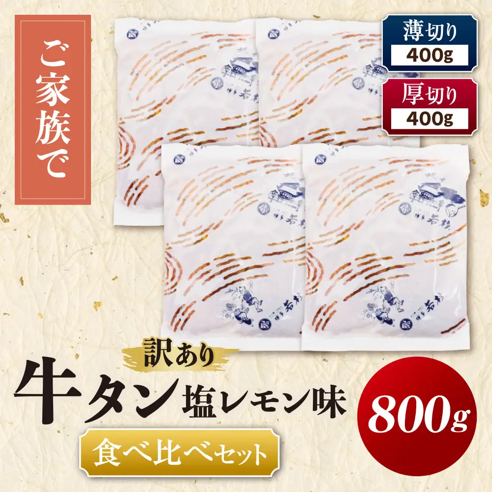 Z61-206 【訳あり】牛タン塩レモン食べ比べセット800g（薄切り・厚切り 各2P）