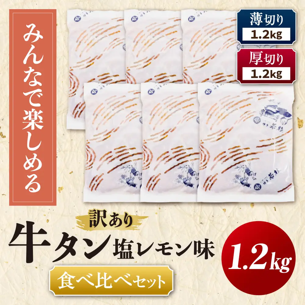 Z61-207 【訳あり】牛タン塩レモン食べ比べセット1.2kg（薄切り・厚切り 各3P）