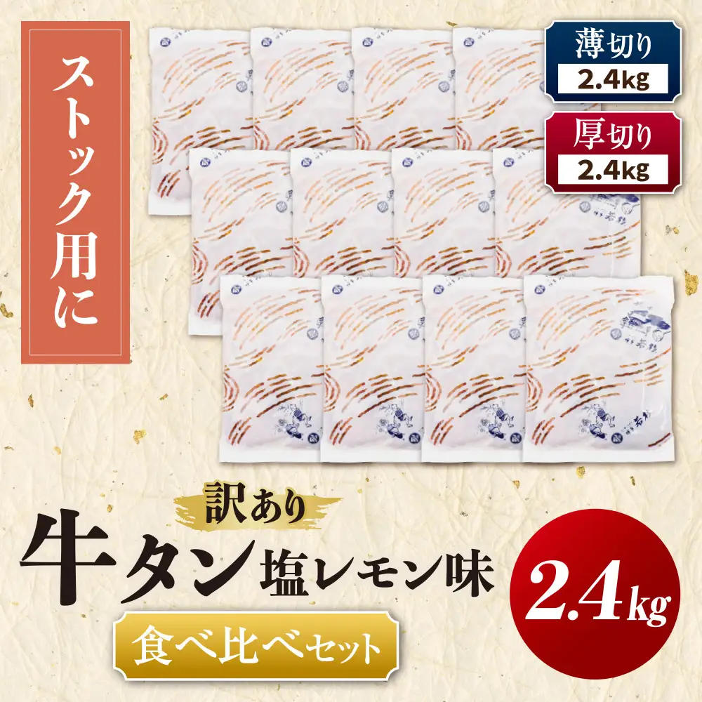 Z61-208 【訳あり】牛タン塩レモン食べ比べセット2.4kg（薄切り・厚切り 各6P）
