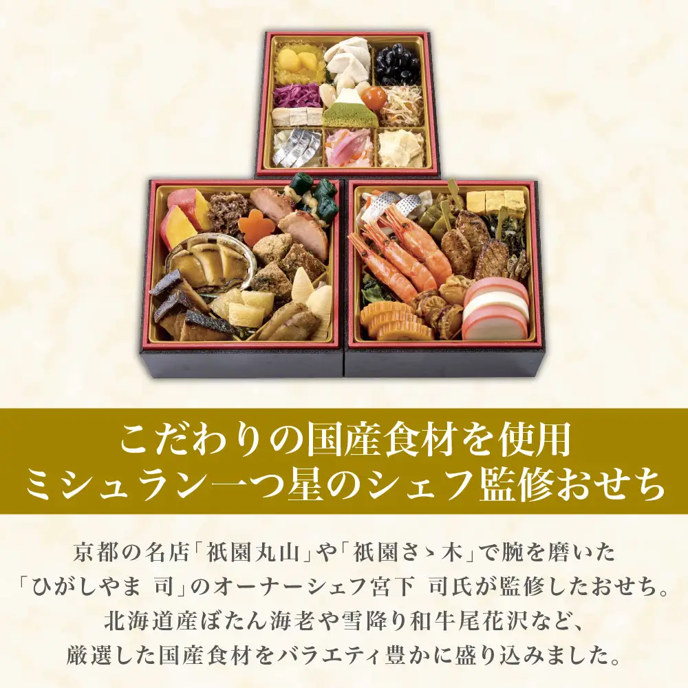 国産づくしおせち 3～4人前 割烹 おせち 【京都「ひがしやま 司」監修】