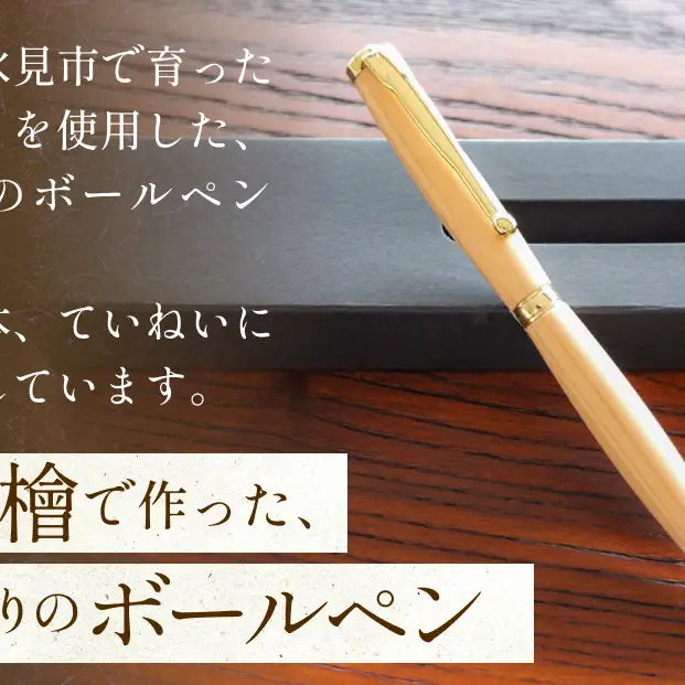 氷見市の檜（ひのき）で作った 回転式 ボールペン 化粧箱付き（番号：01） 富山県 氷見市 檜 ひのき ヒノキ ボールペン ペン 筆記用具 文房具