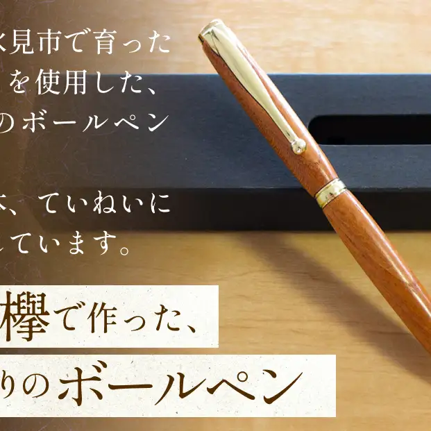 氷見市の欅（けやき）で作った 回転式 ボールペン 化粧箱付き（番号：02） 富山県 氷見市 欅 けやき ケヤキ ボールペン ペン 筆記用具 文房具