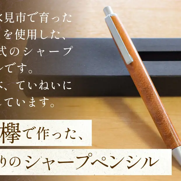 氷見市の欅（けやき）で作った ノック式 シャープペンシル 化粧箱付き（番号：04）  富山県 氷見市 欅 けやき ケヤキ シャーペン シャープペンシル ペン 筆記用具 文房具