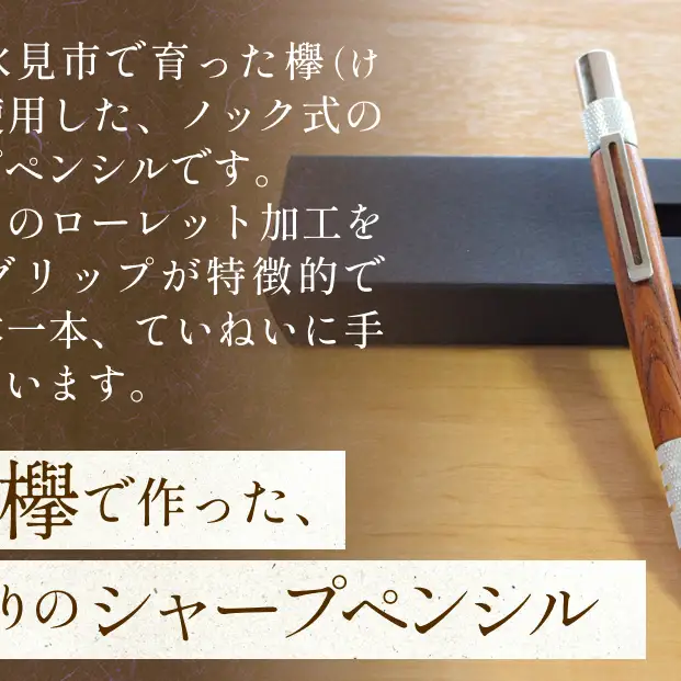 氷見市の欅（けやき）で作った ノック式 グリップ シャープペンシル 化粧箱付き（番号：06）  富山県 氷見市 欅 けやき ケヤキ シャーペン シャープペンシル ペン 筆記用具 文房具
