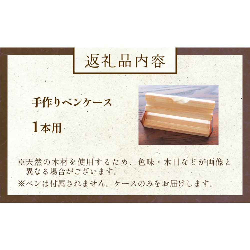 氷見市の檜と欅で作ったペンケース 1本用 富山県 氷見市 檜 ひのき ヒノキ 欅 ケヤキ けやき ペンケース 筆記用具 文房具