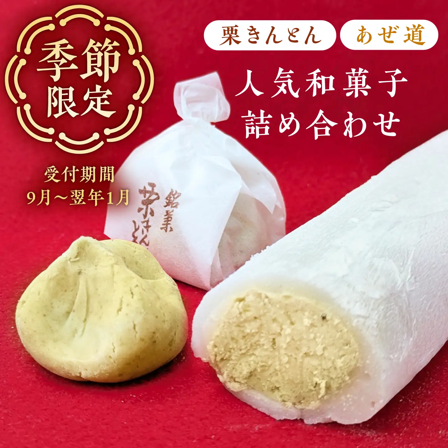 多治見の和菓子 栗きんとん・あぜ道セット / 亀屋製菓舗 / 和菓子 栗きんとん 栗 創作和菓子 羽二重餅 栗餡[TDX007]