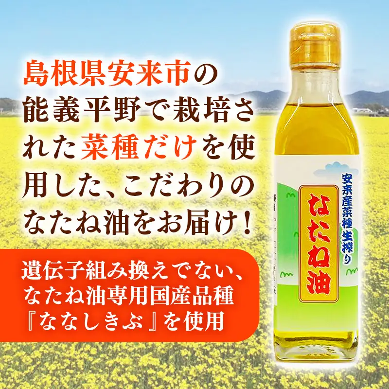のきの郷産菜種100%生しぼり なたね油 180g×3本【菜種油 国産 ななしきぶ 油 調味油 生搾り 料理 島根県 安来市】【09-NS-03】