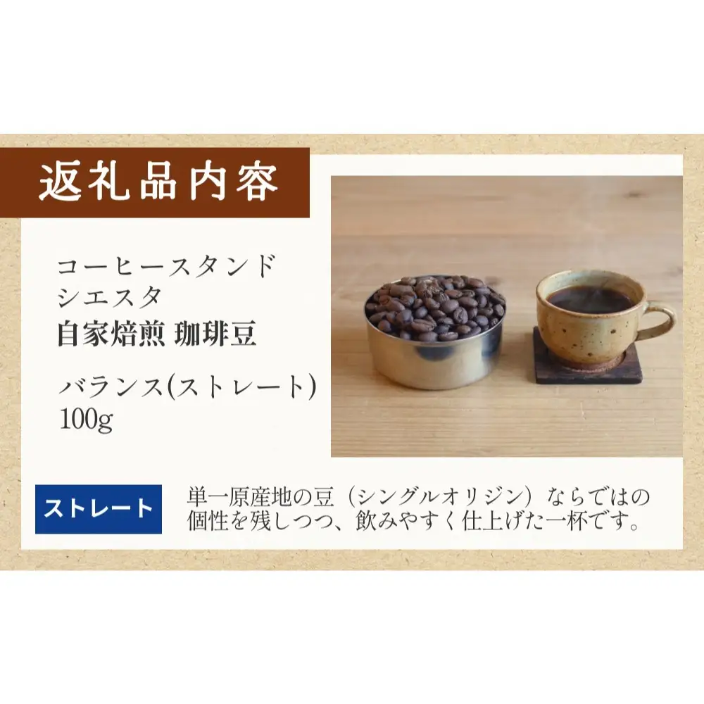 コーヒー豆 100g バランス ストレート 自家焙煎