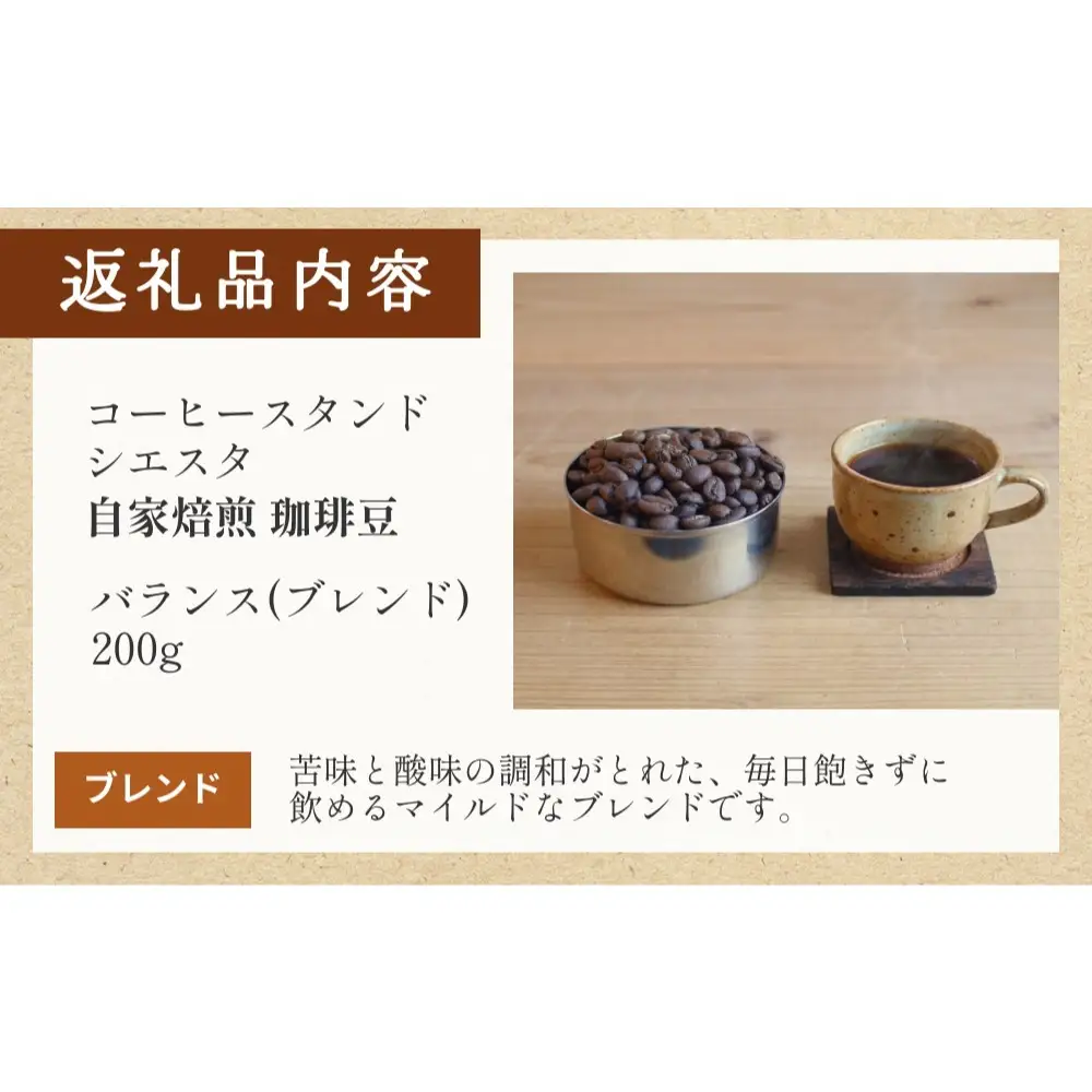 コーヒー豆 200g バランス ブレンド 自家焙煎