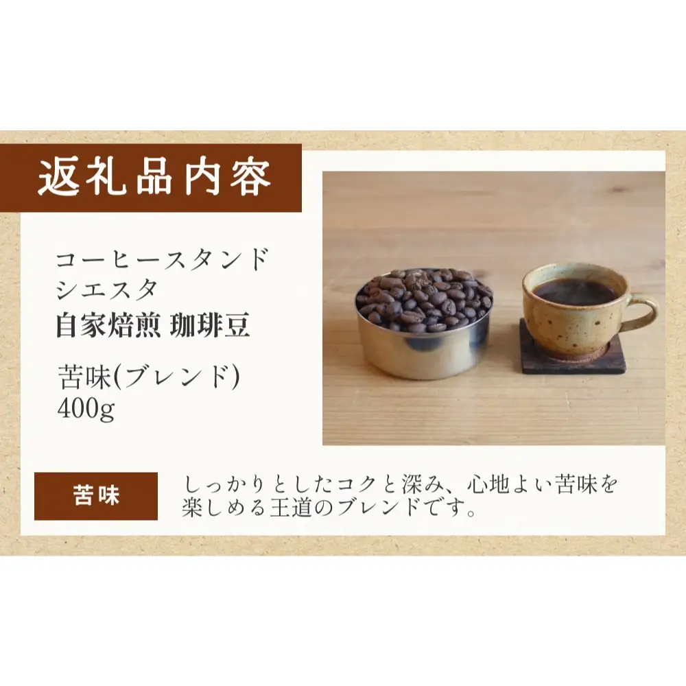コーヒー豆 400g 苦味 ブレンド 自家焙煎