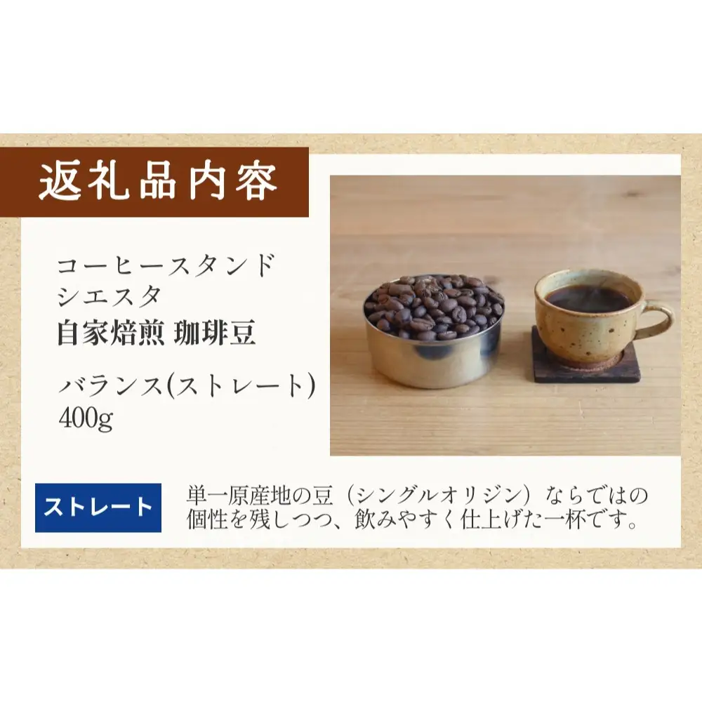 コーヒー豆 400g バランス ストレート 自家焙煎