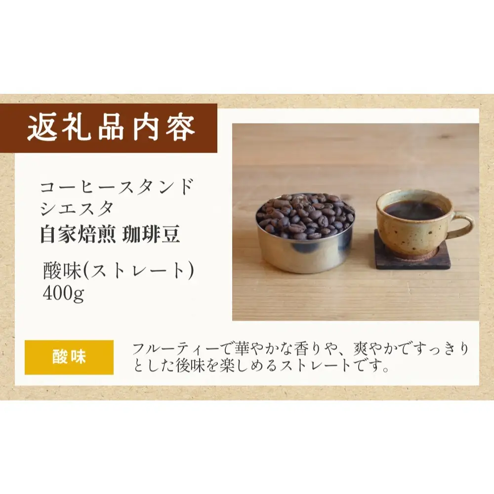 コーヒー豆 400g 酸味 ストレート 自家焙煎