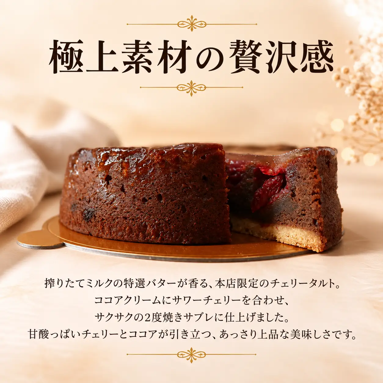 タルト 黒い森のタルト 4号 サワーチェリータルト