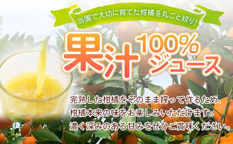 ＜ひさしげ農園 温州みかんジュース 720ml×6本＞『1か月以内に順次出荷予定』 温州みかん うんしゅうみかん ウンシュウミカン 温州ミカン 柑橘 みかん ミカン オレンジ ジュース ソフトドリンク 飲んで応援 西宇和 特産品 愛媛県 西予市 【常温】 MHS0017