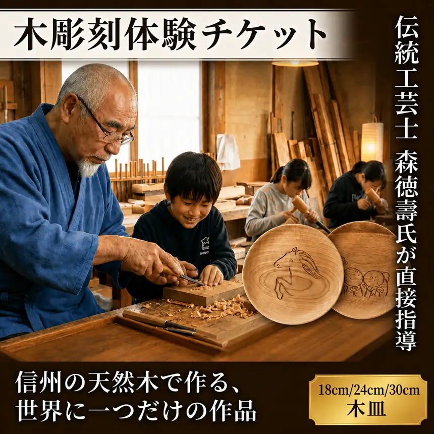 木彫刻工房おけや木工体験チケット　木皿 1枚 24cm | 体験チケット 木彫刻 木皿 職人 伝統工芸 木島平村 長野県 信州 北信州