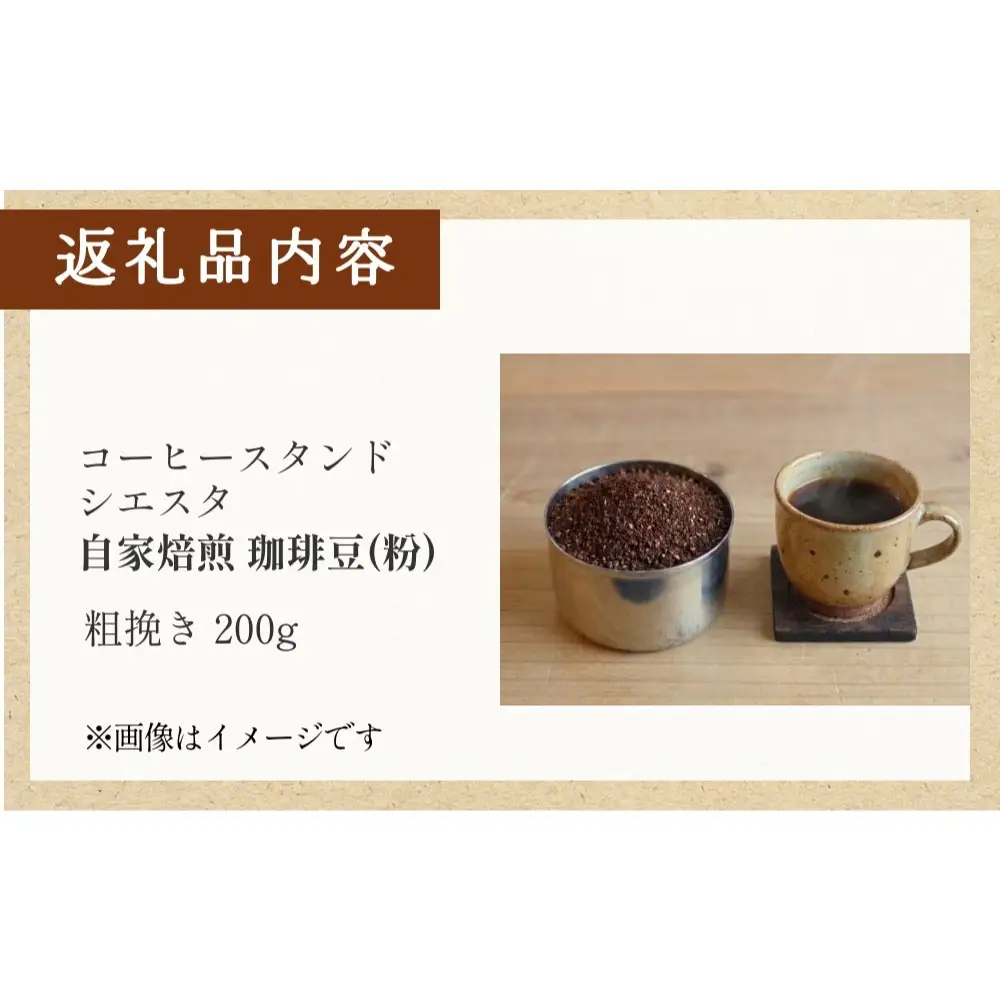 コーヒー粉 200g 粗挽き 自家焙煎