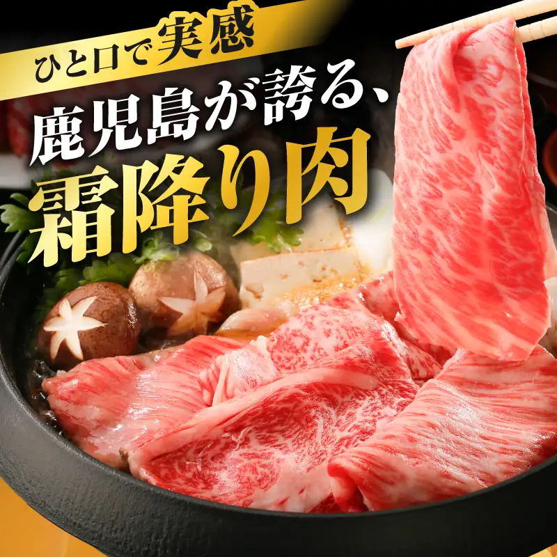 R-801 鹿児島黒牛 カタロース スライス セット 1.2kg K127-019_02 牛肉 黒毛和牛 和牛 お肉