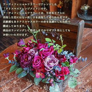 アーティフィシャルフラワー ＜クリスマスアレンジメント＞ 花 フラワーアレンジメント オリジナル インテリア 雑貨 冬 お祝い ギフト プレゼント ラッピング 送料無料 フラワーショップ西川 愛媛県 西予市【常温】『2026年11月～12月中旬頃に順次出荷予定』 UFN0004