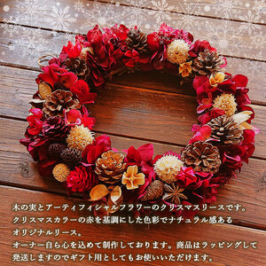 ＜クリスマスリース＞フラワーアレンジメント アーティフィシャルフラワー 木の実 オリジナル 玄関ドア 花輪 冬 インテリア 雑貨 おしゃれ ギフト プレゼント 送料無料 フラワーショップ西川 愛媛県 西予市【常温】『2026年11月～12月中旬頃に順次出荷予定』 UFN0005