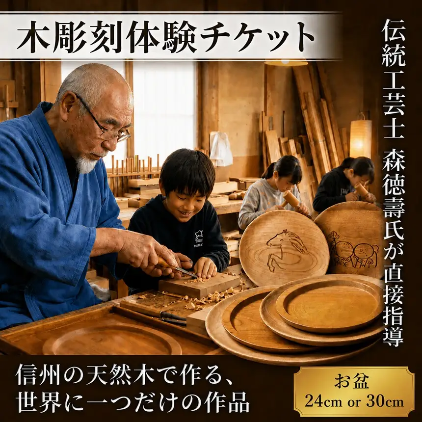 木彫刻工房おけや木工体験チケット　お盆 1枚 24cm | 体験チケット 木彫刻 お盆 職人 伝統工芸 木島平村 長野県 信州 北信州